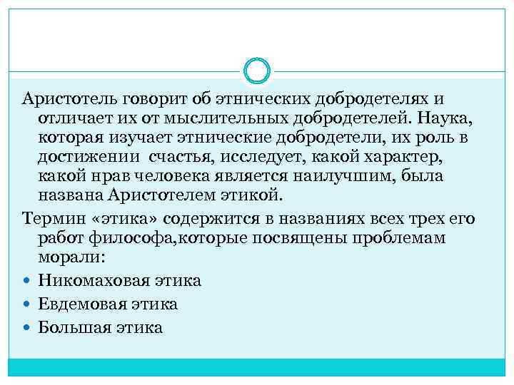 Аристотель говорит об этнических добродетелях и отличает их от мыслительных добродетелей. Наука, которая изучает