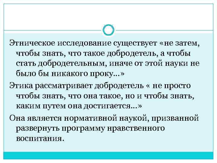 Этническое исследование существует «не затем, чтобы знать, что такое добродетель, а чтобы стать добродетельным,