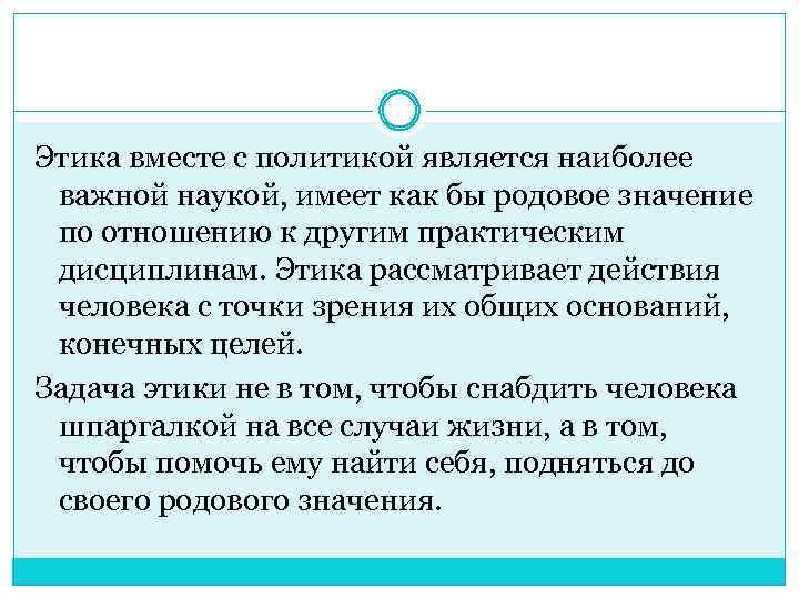 Этика вместе с политикой является наиболее важной наукой, имеет как бы родовое значение по