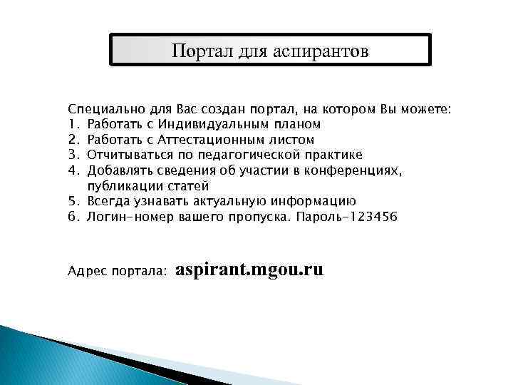 Портал для аспирантов Специально для Вас создан портал, на котором Вы можете: 1. Работать