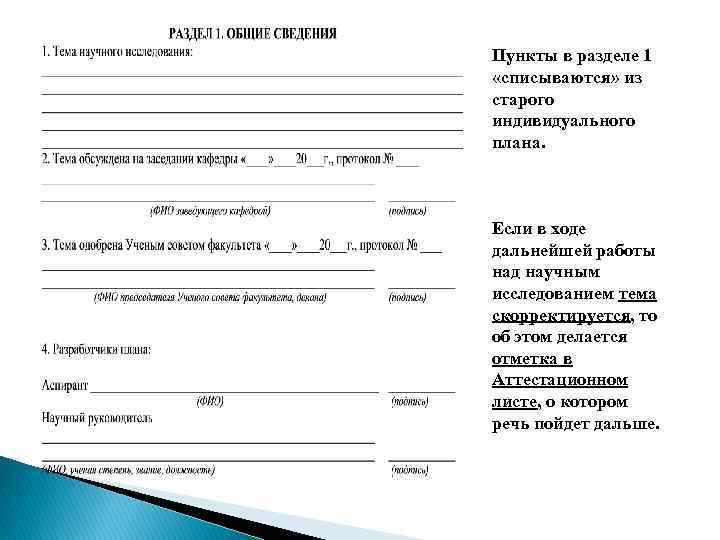 Пункты в разделе 1 «списываются» из старого индивидуального плана. Если в ходе дальнейшей работы