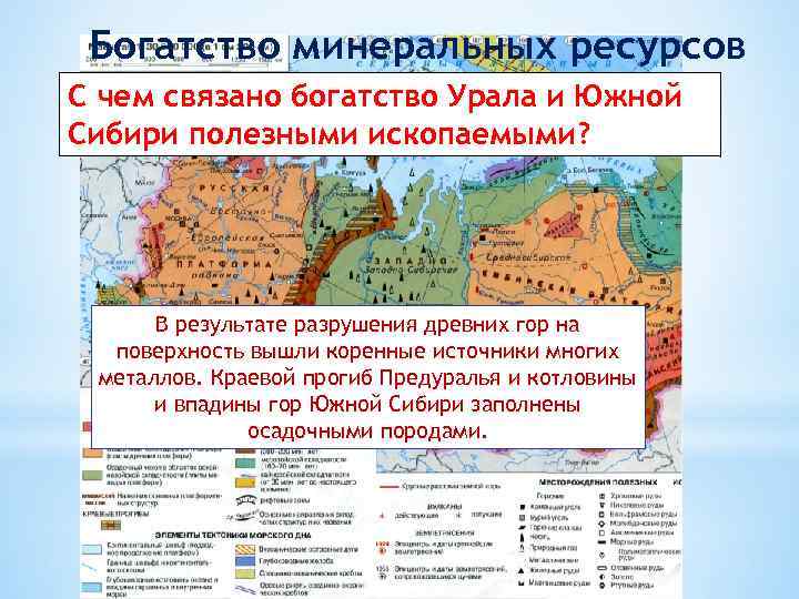 Богатство минеральных ресурсов С чем связано богатство Урала и Южной Сибири полезными ископаемыми? В