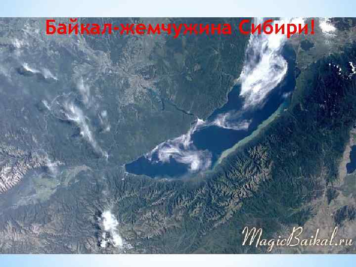 Байкал-жемчужина Сибири! 