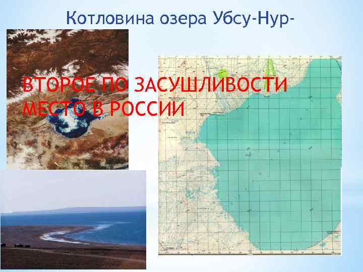 Котловина озера Убсу-Нур- ВТОРОЕ ПО ЗАСУШЛИВОСТИ МЕСТО В РОССИИ 