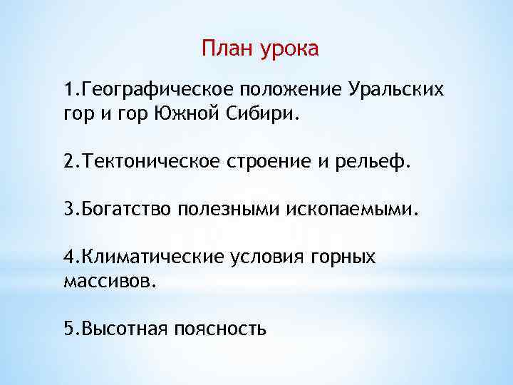 План урока 1. Географическое положение Уральских гор и гор Южной Сибири. 2. Тектоническое строение