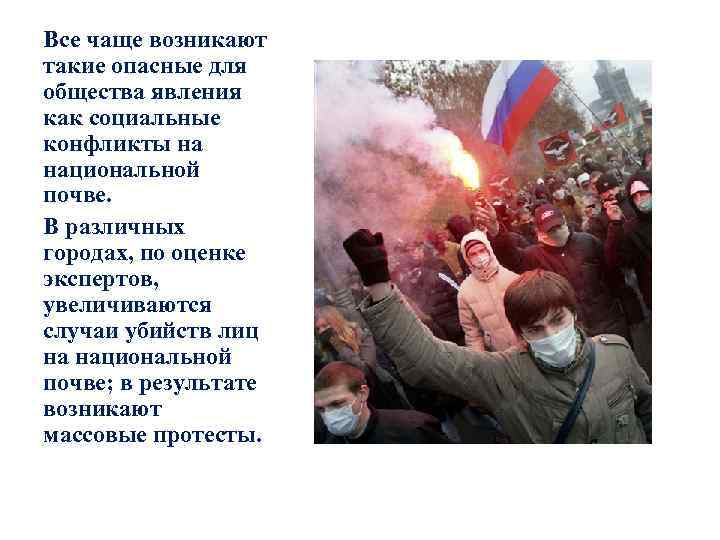 Все чаще возникают такие опасные для общества явления как социальные конфликты на национальной почве.