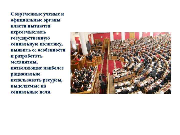 Современные ученые и официальные органы власти пытаются переосмыслить государственную социальную политику, выявить ее особенности