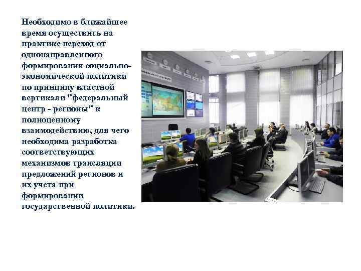 Необходимо в ближайшее время осуществить на практике переход от однонаправленного формирования социальноэкономической политики по