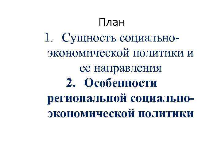  План 1. Сущность социальноэкономической политики и ее направления 2. Особенности региональной социальноэкономической политики