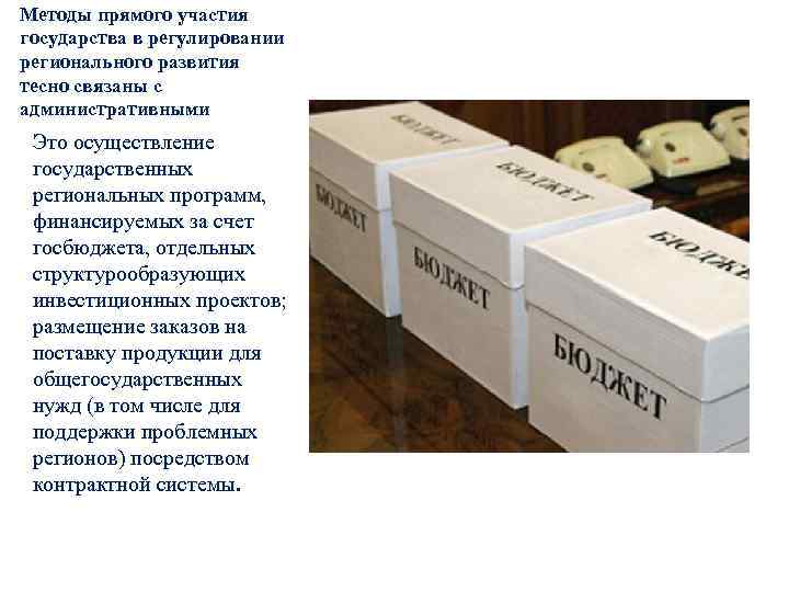 Методы прямого участия государства в регулировании регионального развития тесно связаны с административными Это осуществление