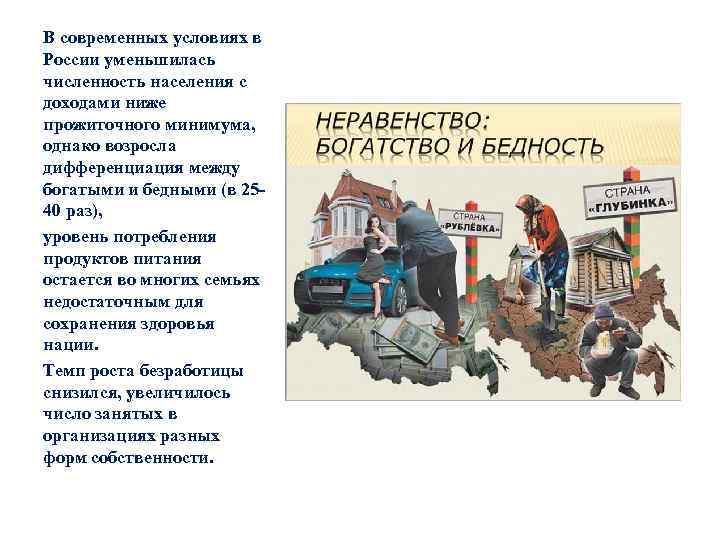 В современных условиях в России уменьшилась численность населения с доходами ниже прожиточного минимума, однако