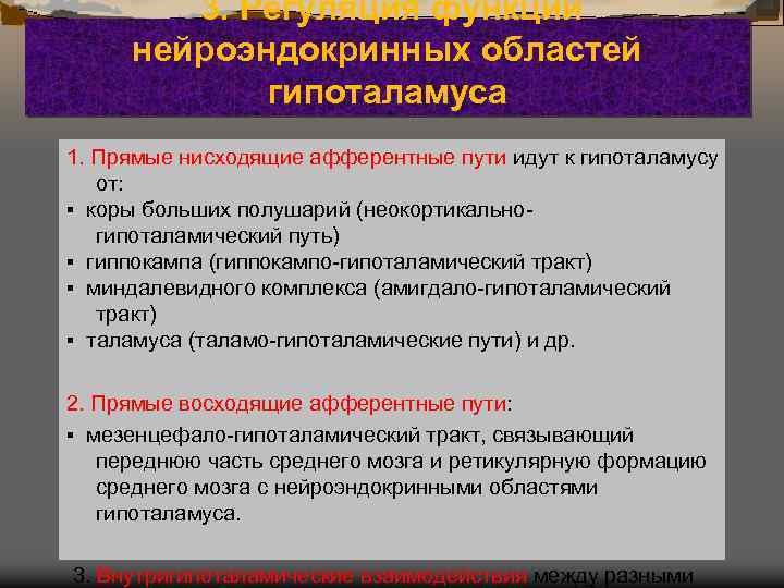 3. Регуляция функций нейроэндокринных областей гипоталамуса 1. Прямые нисходящие афферентные пути идут к гипоталамусу