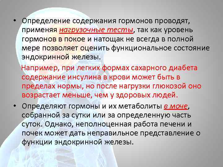  • Определение содержания гормонов проводят, применяя нагрузочные тесты, так как уровень гормонов в