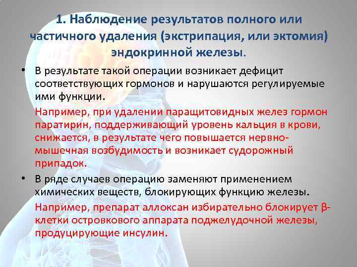 1. Наблюдение результатов полного или частичного удаления (экстрипация, или эктомия) эндокринной железы. • В