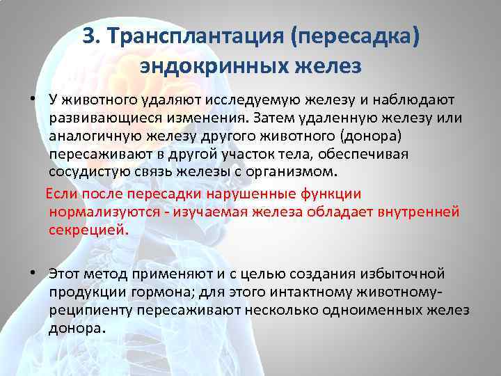 Исследование железы. Трансплантация эндокринных желез. Метод трансплантации эндокринных желез. Методы исследования функций эндокринных желез. Методы изучения функций желез внутренней секреции.