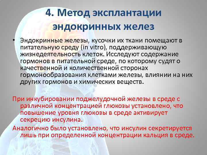 4. Метод эксплантации эндокринных желез • Эндокринные железы, кусочки их ткани помещают в питательную