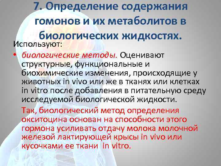7. Определение содержания гомонов и их метаболитов в биологических жидкостях. Используют: • биологические методы.