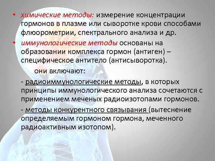  • химические методы: измерение концентрации гормонов в плазме или сыворотке крови способами флюорометрии,