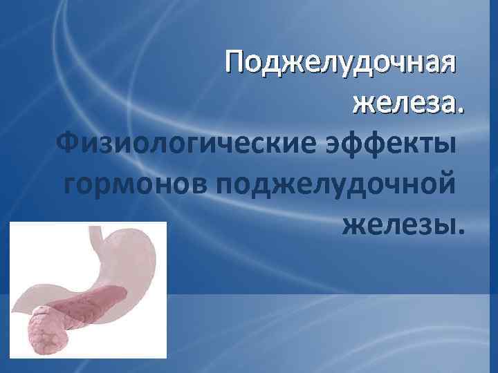 Соматотропин поджелудочной железы. Физиологический эффект гормонов поджелудочной железы. Физиологическое действие гормонов поджелудочной железы. Гормоны поджелудочной железы и их физиологические эффекты. Гипофункция гормонов поджелудочной железы.