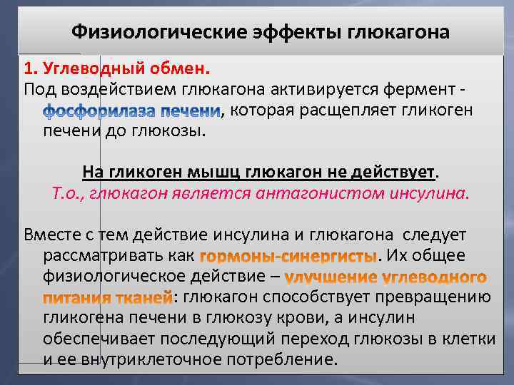 Физиологические эффекты глюкагона 1. Углеводный обмен. Под воздействием глюкагона активируется фермент , которая расщепляет