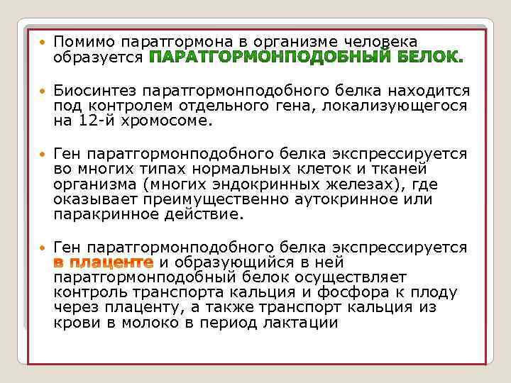  Помимо паратгормона в организме человека образуется Биосинтез паратгормонподобного белка находится под контролем отдельного