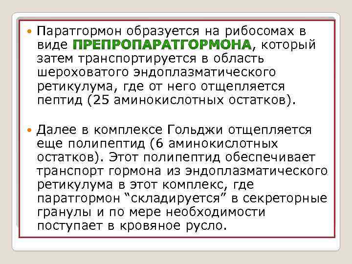  Паратгормон образуется на рибосомах в виде , который затем транспортируется в область шероховатого