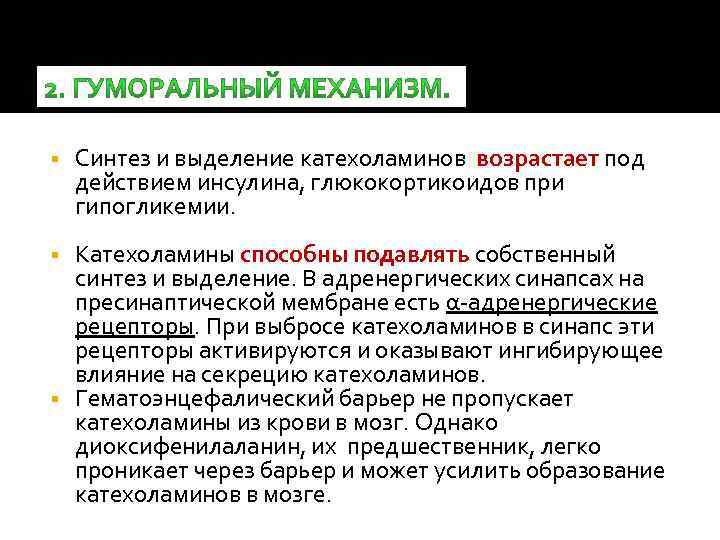  Синтез и выделение катехоламинов возрастает под действием инсулина, глюкокортикоидов при гипогликемии. Катехоламины способны