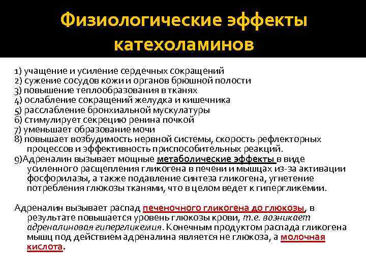 Физиологические эффекты катехоламинов 1) учащение и усиление сердечных сокращений 2) сужение сосудов кожи и