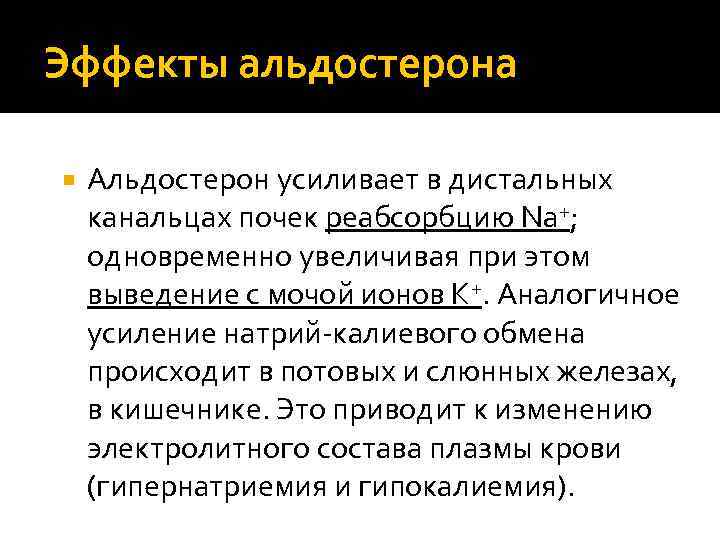 Эффекты альдостерона Альдостерон усиливает в дистальных канальцах почек реабсорбцию Na+; одновременно увеличивая при этом