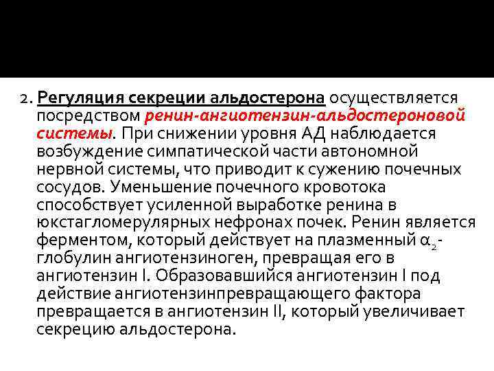 2. Регуляция секреции альдостерона осуществляется посредством ренин-ангиотензин-альдостероновой системы. При снижении уровня АД наблюдается возбуждение