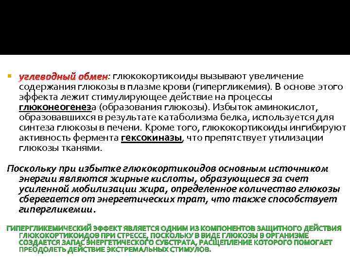  : глюкокортикоиды вызывают увеличение содержания глюкозы в плазме крови (гипергликемия). В основе этого