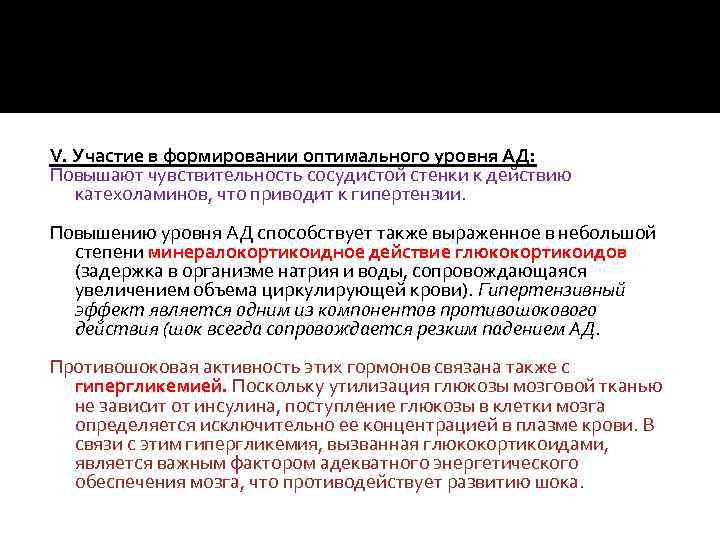 V. Участие в формировании оптимального уровня АД: Повышают чувствительность сосудистой стенки к действию катехоламинов,