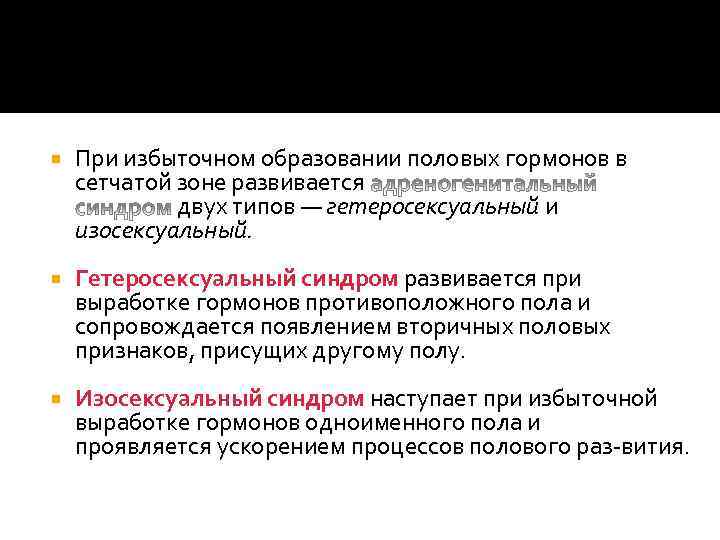  При избыточном образовании половых гормонов в сетчатой зоне развивается двух типов — гетеросексуальный