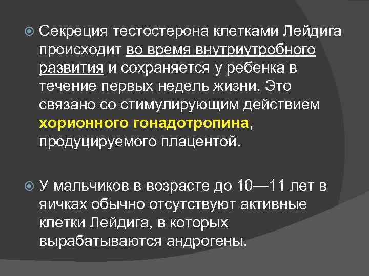  Секреция тестостерона клетками Лейдига происходит во время внутриутробного развития и сохраняется у ребенка
