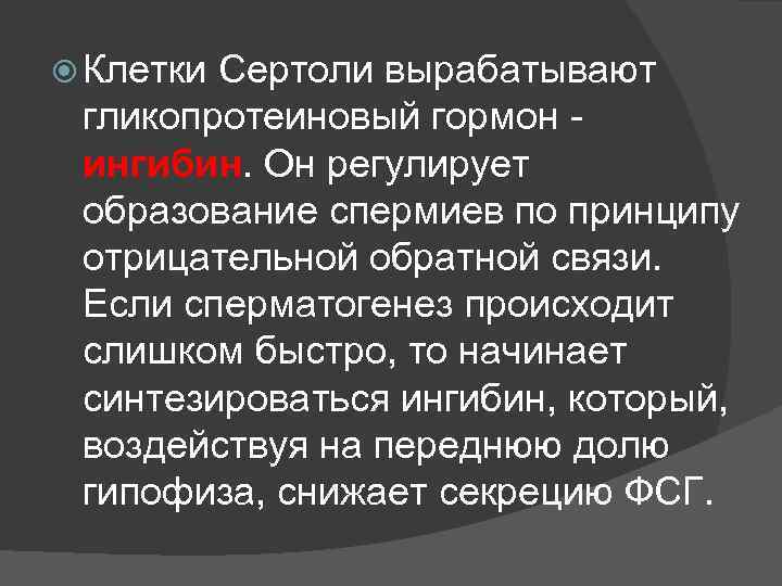  Клетки Сертоли вырабатывают гликопротеиновый гормон - ингибин. Он регулирует образование спермиев по принципу