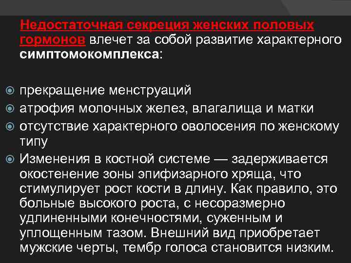  Недостаточная секреция женских половых гормонов влечет за собой развитие характерного симптомокомплекса: прекращение менструаций