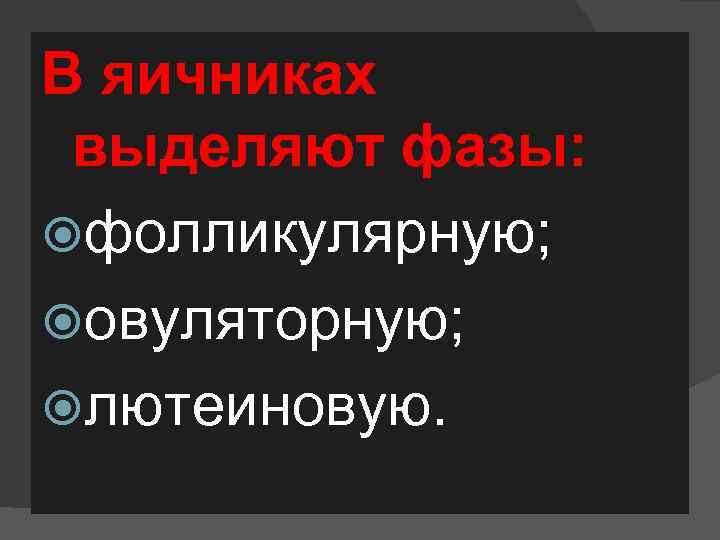 В яичниках выделяют фазы: фолликулярную; овуляторную; лютеиновую. 