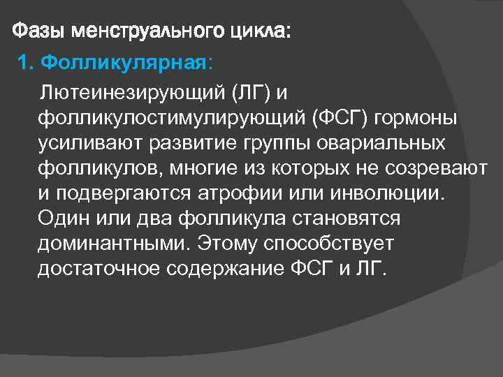 Фазы менструального цикла: 1. Фолликулярная: Лютеинезирующий (ЛГ) и фолликулостимулирующий (ФСГ) гормоны усиливают развитие группы