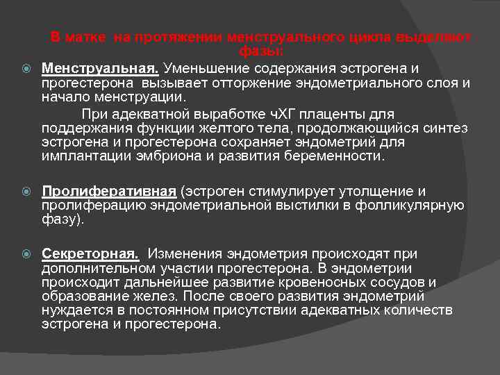  В матке на протяжении менструального цикла выделяют фазы: Менструальная. Уменьшение содержания эстрогена и