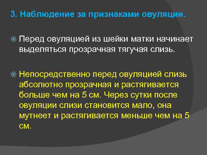 3. Наблюдение за признаками овуляции. Перед овуляцией из шейки матки начинает выделяться прозрачная тягучая