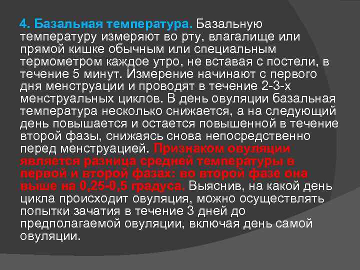  4. Базальная температура. Базальную температуру измеряют во рту, влагалище или прямой кишке обычным
