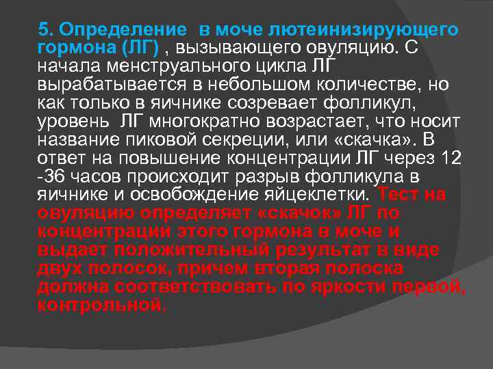  5. Определение в моче лютеинизирующего гормона (ЛГ) , вызывающего овуляцию. С начала менструального