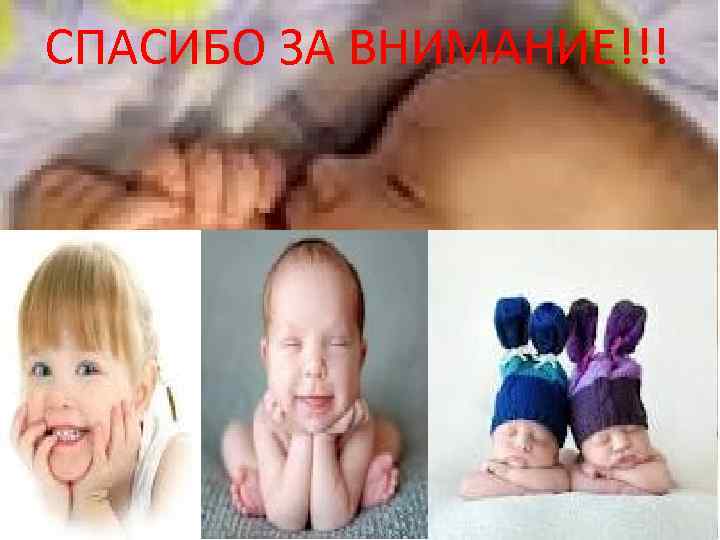 СПАСИБО ЗА ВНИМАНИЕ!!! 