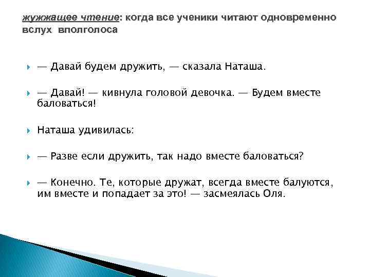 жужжащее чтение: когда все ученики читают одновременно вслух вполголоса — Давай будем дружить, —