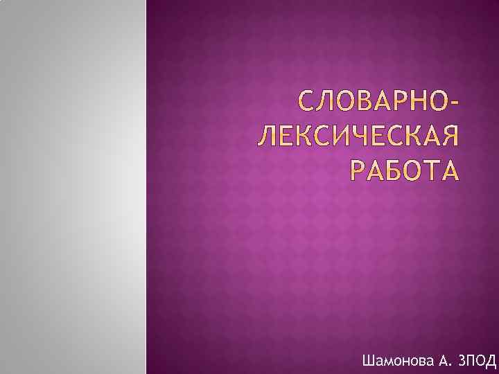 Шамонова А. 3 ПОД 