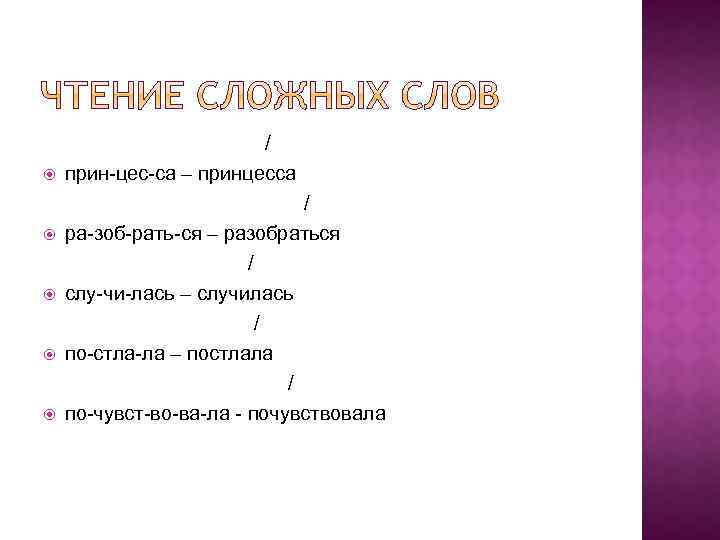 / прин-цес-са – принцесса / ра-зоб-рать-ся – разобраться / слу-чи-лась – случилась /