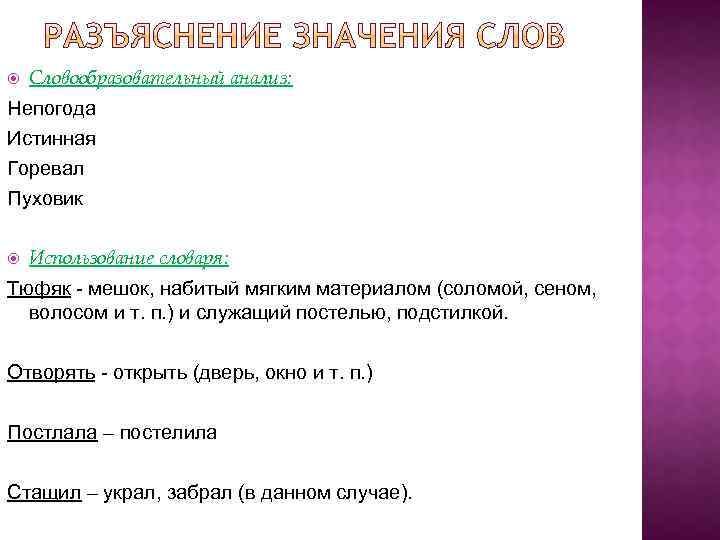  Словообразовательный анализ: Непогода Истинная Горевал Пуховик Использование словаря: Тюфяк - мешок, набитый мягким