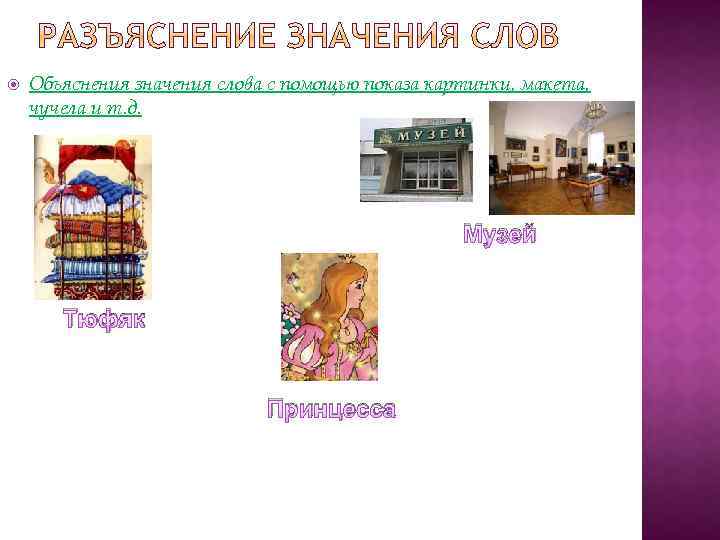  Объяснения значения слова с помощью показа картинки, макета, чучела и т. д. Музей
