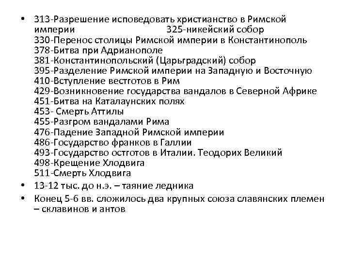  • 313 -Разрешение исповедовать христианство в Римской империи 325 -никейский собор 330 -Перенос