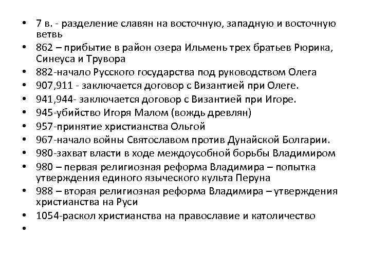  • 7 в. - разделение славян на восточную, западную и восточную ветвь •